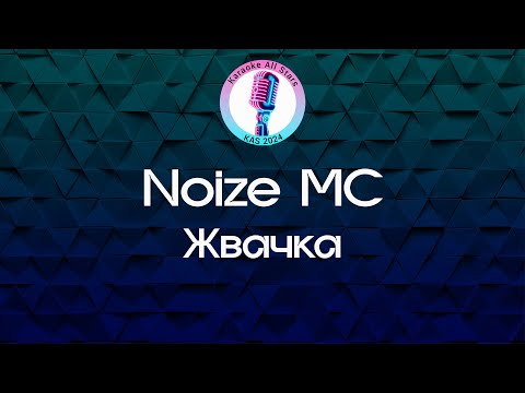 Видео: Noize MC - Жвачка (Караоке)