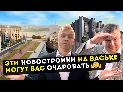 Видео: Обзор ЖК "Ассамблея", "Imperial Club" и "AMO" /  Какой лучше? / Новостройки на Васильевском острове