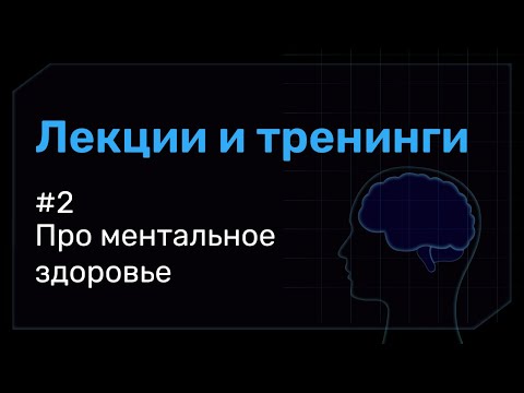 Видео: Про ментальное здоровье