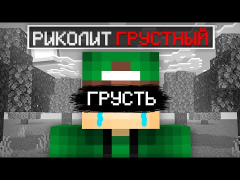 Видео: РИКОЛИТ СТАЛ ГРУСТНЫМ В МАЙНКРАФТ | Риколит Minecraft