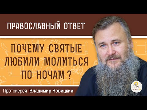 Видео: НОЧНАЯ МОЛИТВА. Почему святые любили молиться по ночам ?  Протоиерей Владимир Новицкий