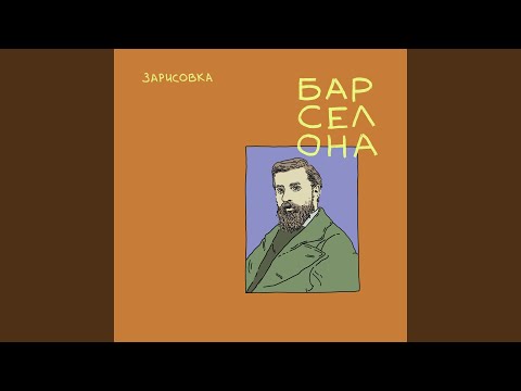 Видео: Барселона