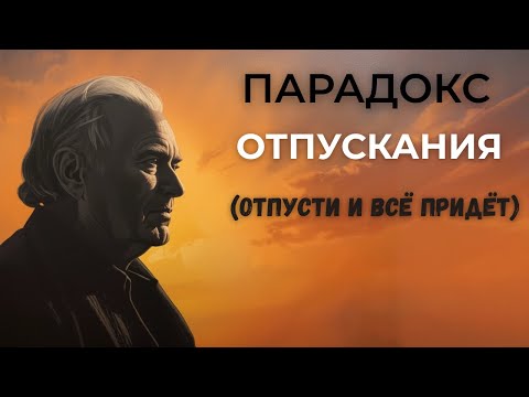 Видео: Когда вы перестаёте переживать, всё НАЧИНАЕТ НАЛАЖИВАТЬСЯ