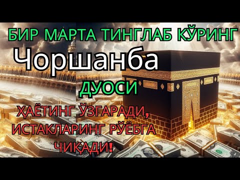 Видео: Сешанба куни Пайғамбар Муҳаммад ﷺ дуоси, инша Аллоҳ, омонлик, бойлик ва муваффақият келтиради