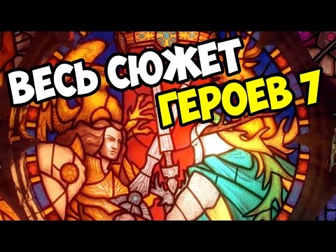 Видео: Might and Magic Heroes VII Все ролики оригинальной игры