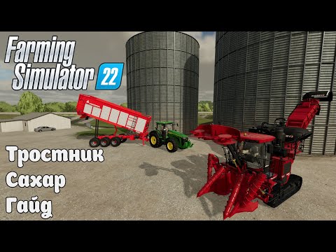 Видео: Тростник. Сахар. Гайд. Farming Simulator 22