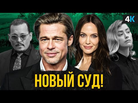 Видео: Брэд Питт подал в суд на Анджелину Джоли - разбор скандала!