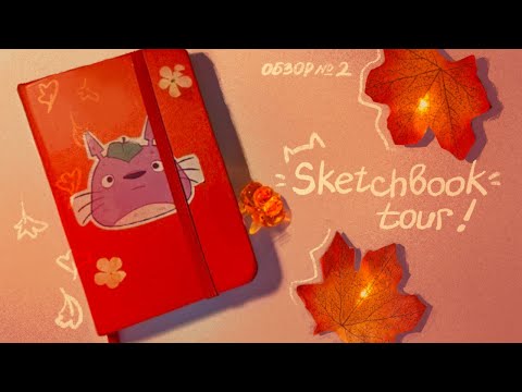 Видео: sketchbook tour 2 // обзор на скетчбук ✶