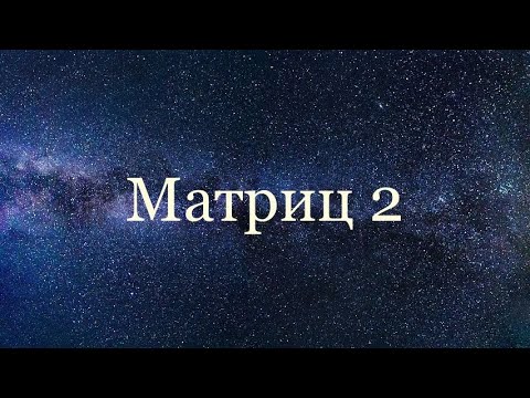 Видео: Матрицын үржих үйлдэл, Тодорхойлогч олох 2х2, 3х3