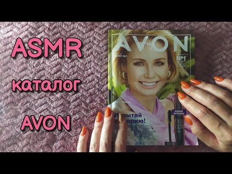 Видео: Каталог AVON, асмр близкий шепот • ASMR журнал Эйвон, обвожу буквы, звуки рта