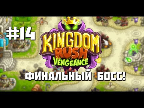 Видео: Финальный босс - Король Денас! || Kingdom rush Vengence на ПК #14