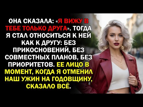 Видео: Она сказала «Я вижу в тебе только друга». Тогда я стал относиться к ней как к другу без...