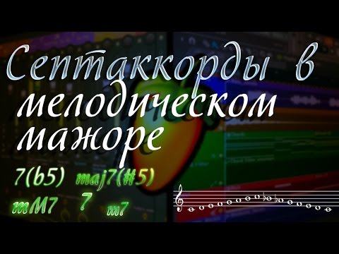 Видео: Септаккорды в мелодическом мажоре