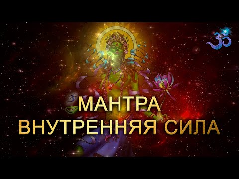 Видео: Мощная мантра Обретения Внутренней Силы