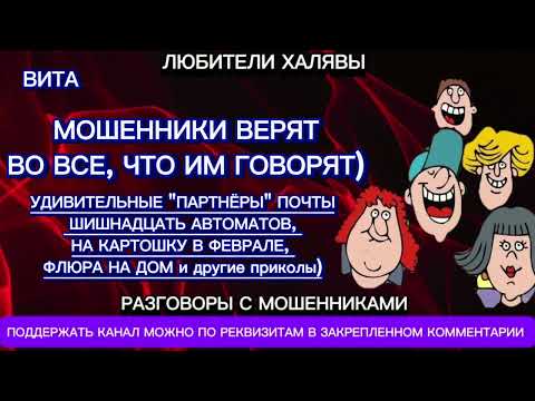 Видео: ВИТА. МОШЕННИКИ ВЕРЯТ ВСЕМУ | ТЕЛЕФОННЫЕ МОШЕННИКИ