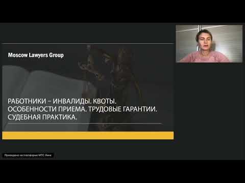 Видео: Вебинар юридической консалтинговой компании Moscow Lawyers Group(MLG): Работники-инвалиды