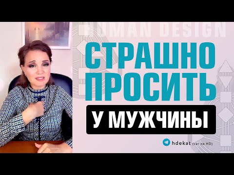 Видео: Взаимоотношение в Дизайне Человека. Когда женщинам страшно просить что либо у мужчин — Human Design