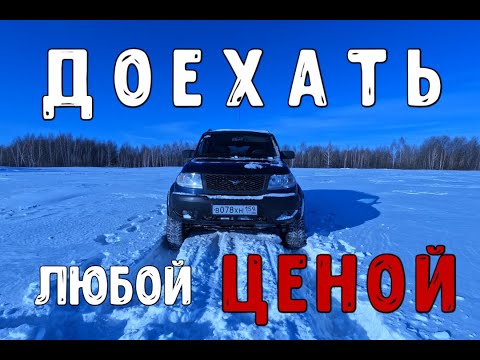 Видео: Доехать любой ценой... | Синий УАЗик
