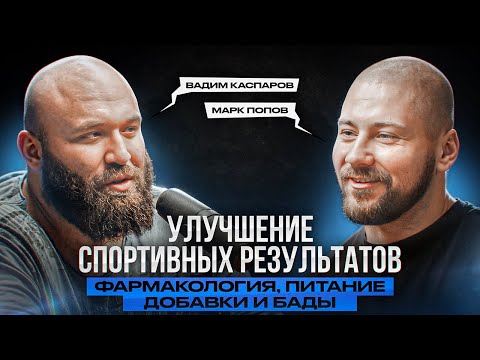 Видео: Подкаст Методички. Вадим Каспаров. Марк Попов. Спорт. Фармакология. Питание. Добавки и БАДы.