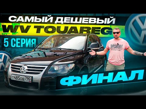 Видео: Самый дешевый WV TOUAREG Финал (5 серия) Экстерьер