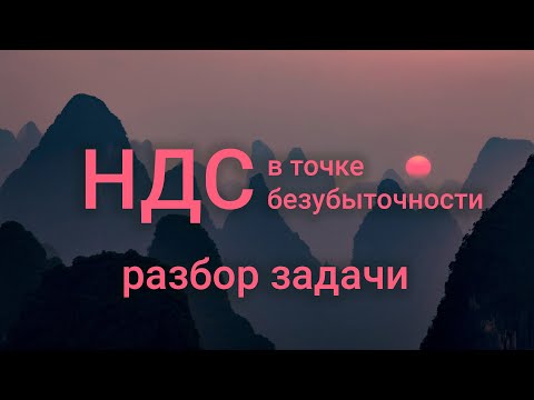 Видео: НДС в точке безубыточности: разбор задачи #БелыеНалоги2020