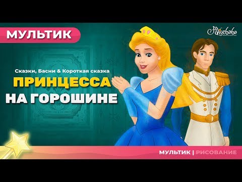 Видео: Принцесса на горошине сказка - сказки для детей и мультик.