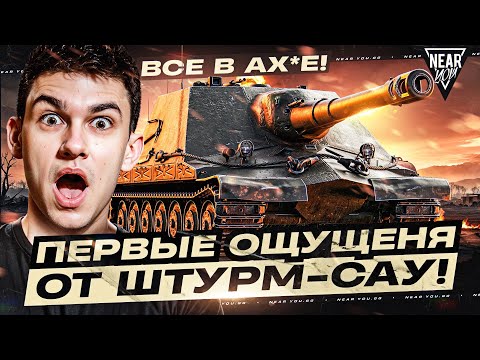Видео: ВСЕ В АХ*Е! Объект 261/4 - ПЕРВЫЕ ОЩУЩЕНЯ ОТ ШТУРМ-САУ!