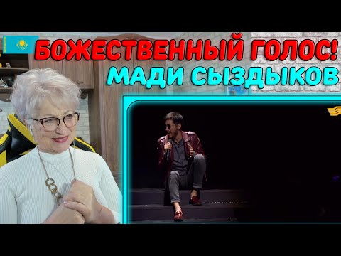 Видео: НЕВЕРОЯТНЫЙ ГОЛОС! | Мәди Сыздықов – Сағындым Реакция бабушки