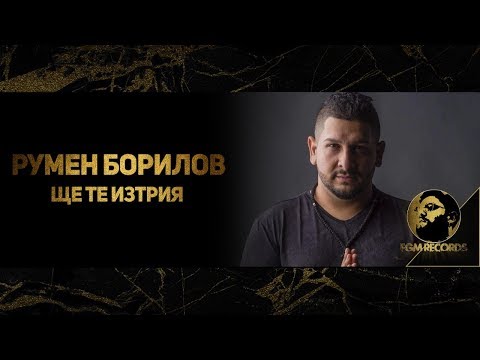 Видео: RUMEN BORILOV - SHTE TE IZTRIYA (OFFICIAL VIDEO, 2019) / Румен Борилов - Ще те изтрия