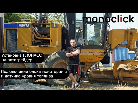 Видео: Установка ГЛОНАСС в автогрейдер