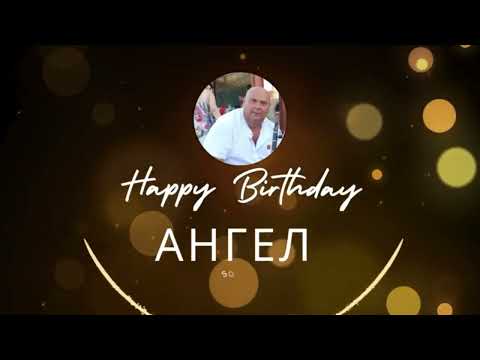 Видео: Юбилей Ангел Добрев 50г с. Караджалово 2025