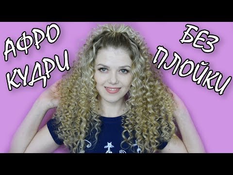 Видео: АФРО КУДРИ БЕЗ ПЛОЙКИ И БИГУДИ! САМЫЙ КРУТОЙ СПОСОБ!