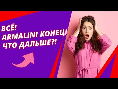 Видео: Всё! ARMALINI конец! Что дальше?!