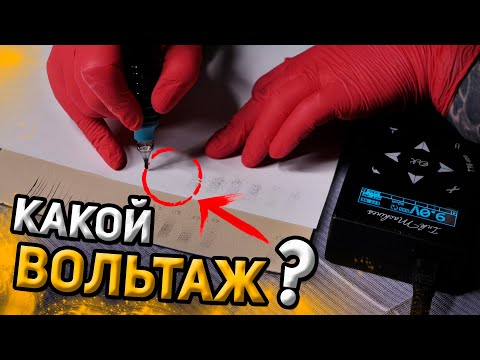 Видео: КАКОЙ ВОЛЬТАЖ НУЖЕН ДЛЯ ТАТУ МАШИНКИ?