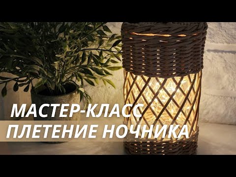Видео: Ночник из бумажной лозы|Мастер-класс|Лозамастер