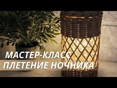 Видео: Ночник из бумажной лозы|Мастер-класс|LOZAMASTER