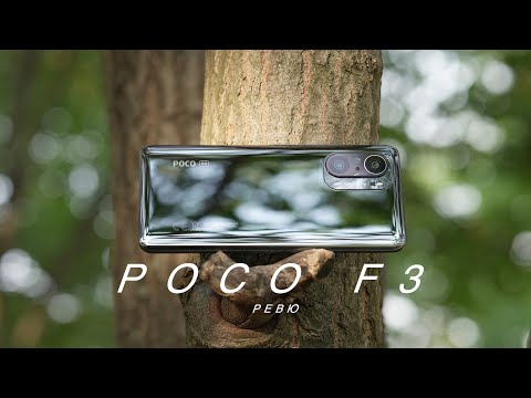 Видео: Ревю на POCO F3