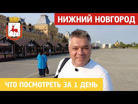 Видео: Что посмотреть в Нижнем Новгороде за 1 день. Достопримечательности города на Волге