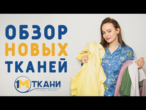 Видео: НОВАЯ ТКАНЬ! МОИ ШВЕЙНЫЕ ПЛАНЫ НА НАЧАЛО 2022: УДАРИЛАСЬ ПО ТРИКОТАЖУ. ОБЗОР 1 МЕТР ТКАНИ
