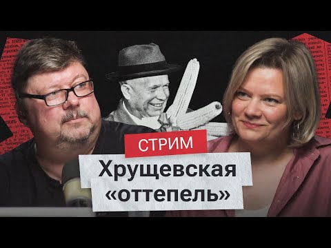 Видео: Хрущевская оттепель и Новочеркасский расстрел. Алексей Кузнецов