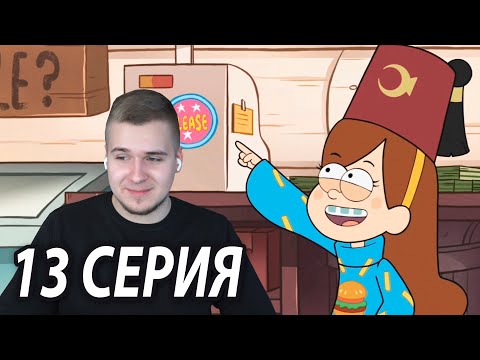 Видео: Главная Мэйбл | Гравити Фолз 13 серия | Реакция