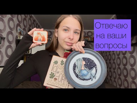 Видео: Отвечаю на интересные вопросики 🥰