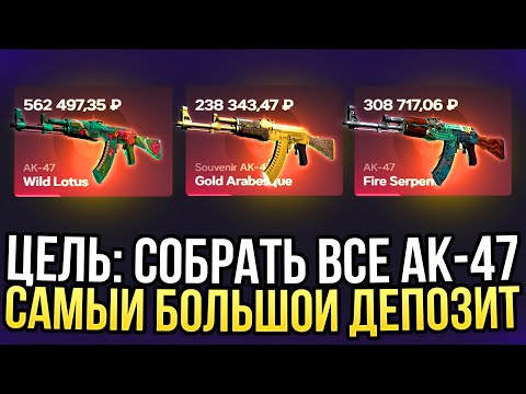 Видео: ЦЕЛЬ: СОБРАТЬ ВСЕ АК-47! САМЫЙ БОЛЬШОЙ ДЕПОЗИТ НА CASEHUNT! ПРОВЕРКА ДОРОГИХ КЕЙСОВ НА КЕЙСХАНТ!