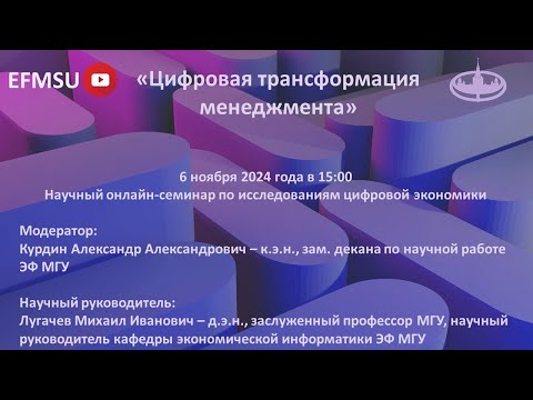 Видео: Научный семинар по исследованиям цифровой экономики