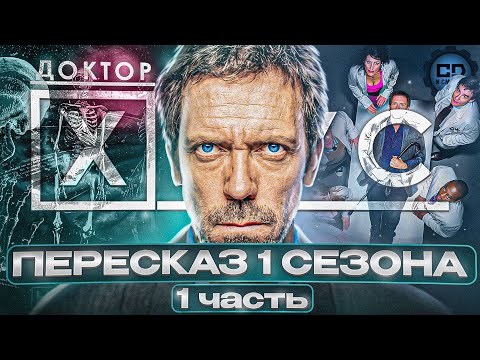 Видео: ДЕТАЛЬНЫЙ ПЕРЕСКАЗ "ДОКТОР ХАУС" (1 СЕЗОН 1-11 эпизоды)