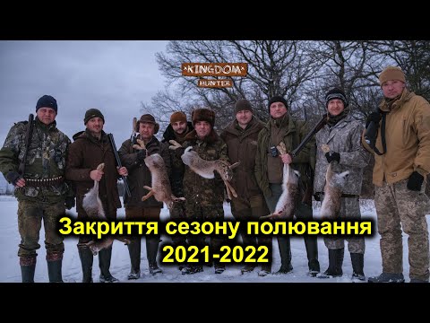 Видео: Закриття сезону полювання 2021-2022