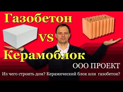 Видео: Из чего строить дом? Газобетон или керамоблок?