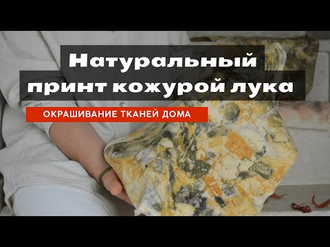 Видео: Как покрасить ткани луком в домашних условиях |Натуральный принт луковой кожурой|