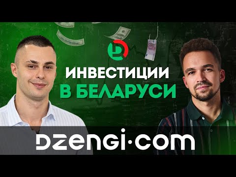 Видео: Инвестиции в Беларуси с Dzengi com  Риски крипты, акции, ETF и Налоги в 2025