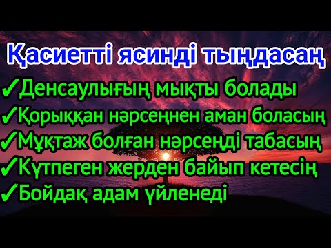 Видео: ❤️Ясинді тыңдасаң осындай кереметтер болады бұл 100% ақиқат 2)36,51-60